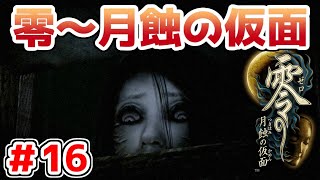 【零～月蝕の仮面～】PS4リマスター版を実況プレイ！！【＃16】