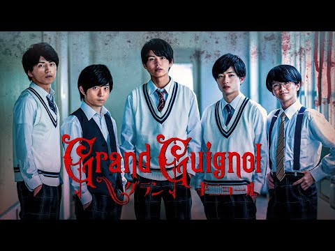 【公式予告編】『Grand Guignol グランギニョール』2023年3月25日DVDリリース