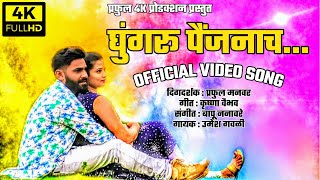 Marathi Video Song  Ghungaru Paijanach  तुझ�