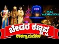 ಬೇಡರಕಣ್ಣಪ್ಪ ರಮೇಶ್ ಭಂಡಾರಿ ಹಾಸ್ಯ FULL KANNADA YA
