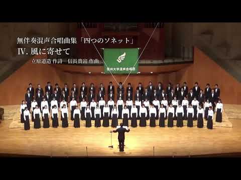Ⅳ. 風に寄せて - 無伴奏混声合唱曲集「四つのソネット」信長貴富 作曲（信州大学混声合唱団）