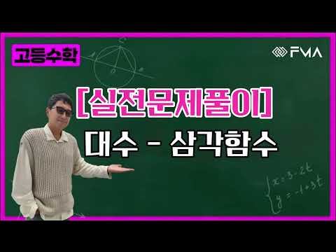 [실전문제풀이] 대수 - 삼각함수