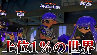 【驚愕】Xマッチ最上位帯の試合、息が詰まるくらいヤバすぎる…【Splatoon3】
