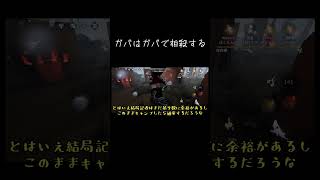 【ゆっくり実況切り抜き#shorts 】ガバはガバで相殺する【第五人格・IdentityⅤ】