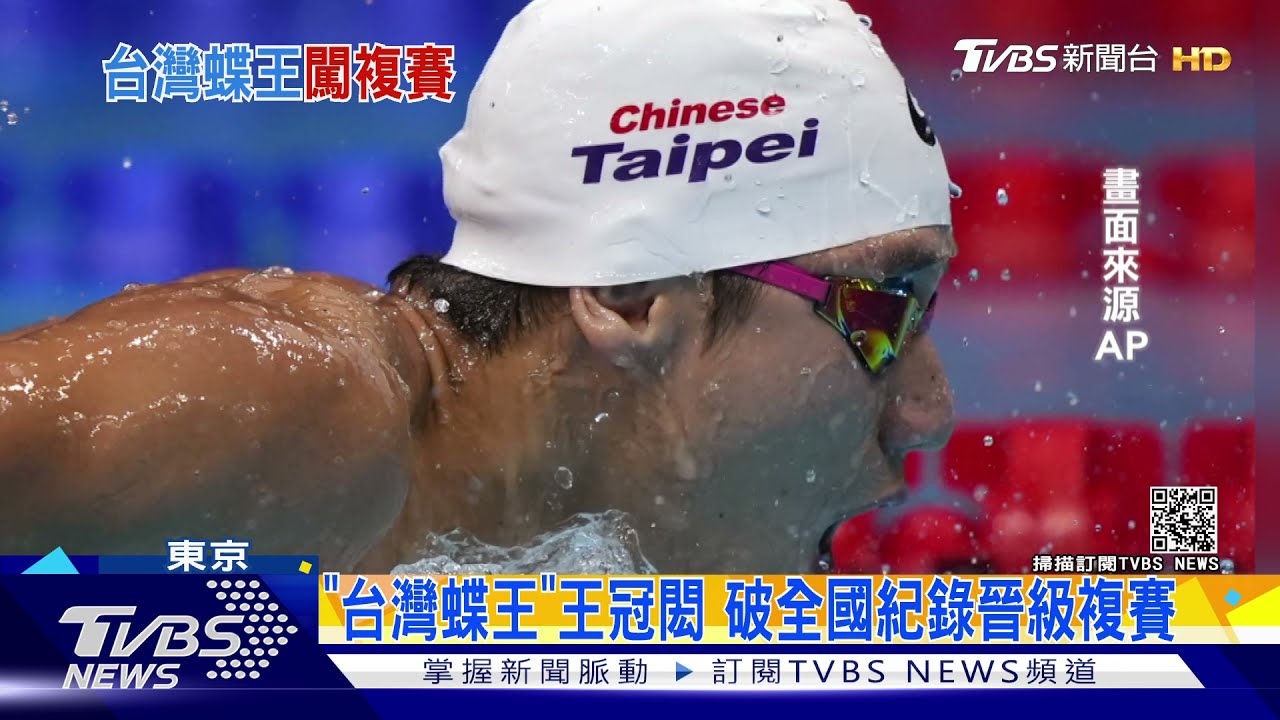 「台灣蝶王」王冠閎 破全國紀錄晉級複賽