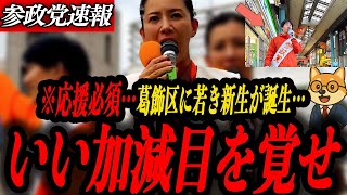 ※応援必須【参政党 吉川りな】みんないつまで騙されてるんだ！葛飾区に若き新生誕生…