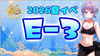 【艦これ / KanColle】2026夏イベ「反撃！第三十一戦隊の戦い」攻略  E3甲 第1ゲージ~ 提督業と雑談Days 【Vtuber / 風凪詞華】