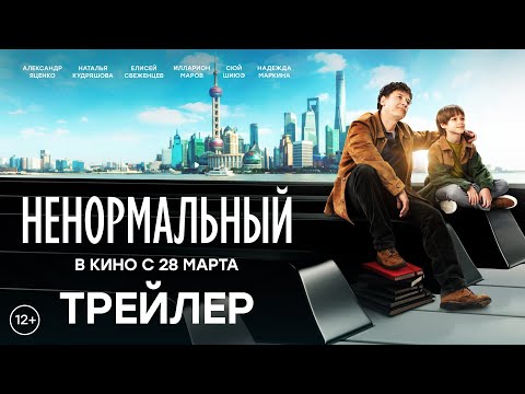 Ненормальный | Трейлер | В кино с 28 марта