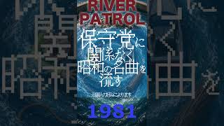 【RIVER PATROL】日本保守党に関係なく昭和の名曲を流す