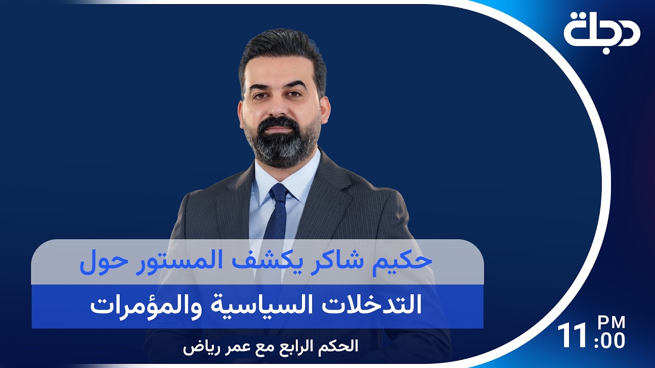 فيديو | حكيم شاكر يكشف المستور حول التدخلات السياسية والمؤمرات الانتخابية