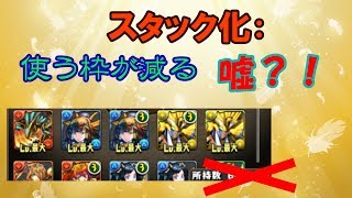 【パズドラ】進化素材スタックは嘘だった？！所持数は変わらない説が存在した