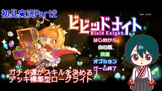 【ビビッドナイト】宝石を集めて強くなるローグライトPart2