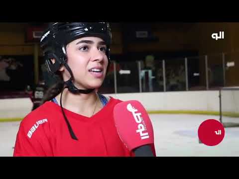 بالفيديو.. أول فريق نسائي لرياضة هوكي الجليد في البحرين