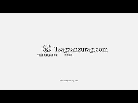 Мангагаа унш, эсвэл сонс — Tsagaanzurag.com