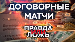 The Whole Truth About Fixed Match Scams thumbnail