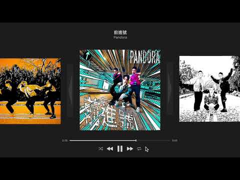 Pandora 潘朵拉樂隊 【前進號】Official Lyrics Video