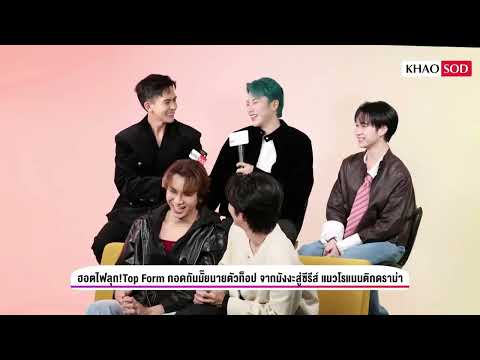 [ENG SUB + 🌍] TOP FORM ACTORS INTERVIEW WITH KHAOSOD (22.04.2025)