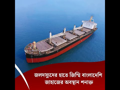 জলদস্যুদের হাতে জিম্মি বাংলাদেশি জাহাজের অবস্থান শনাক্ত