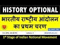 भारतीय राष्ट्रीय आंदोलन का प्रथम चरण 1