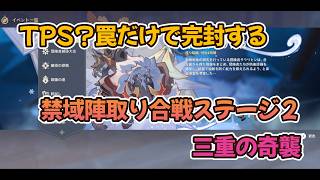 【原神】罠だけで完封する　禁域陣取り合戦　ステージ2　三重の奇襲　【Genshin Impact】