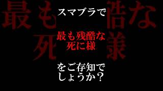 最も残酷な瞬間【スマブラSP】#short