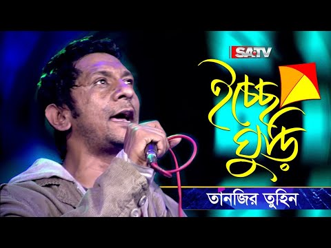 Ichchhe Ghuri (ইচ্ছে ঘুড়ি) | শিরোনামহীন | Tanzir Tuhin | Shironamhin Live Concert | SATV Music