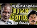 நெஞ்சை கிழிக்கும் மரண சோக பாடல்கள் Soga 