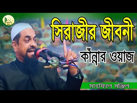 ইসলাম ধর্ম গ্রহনের ঘটনা বলতে গিয়ে কান্নায় ভেঙ্গেন পড়েন - ড. সিরাজুল ইসলাম সিরাজী