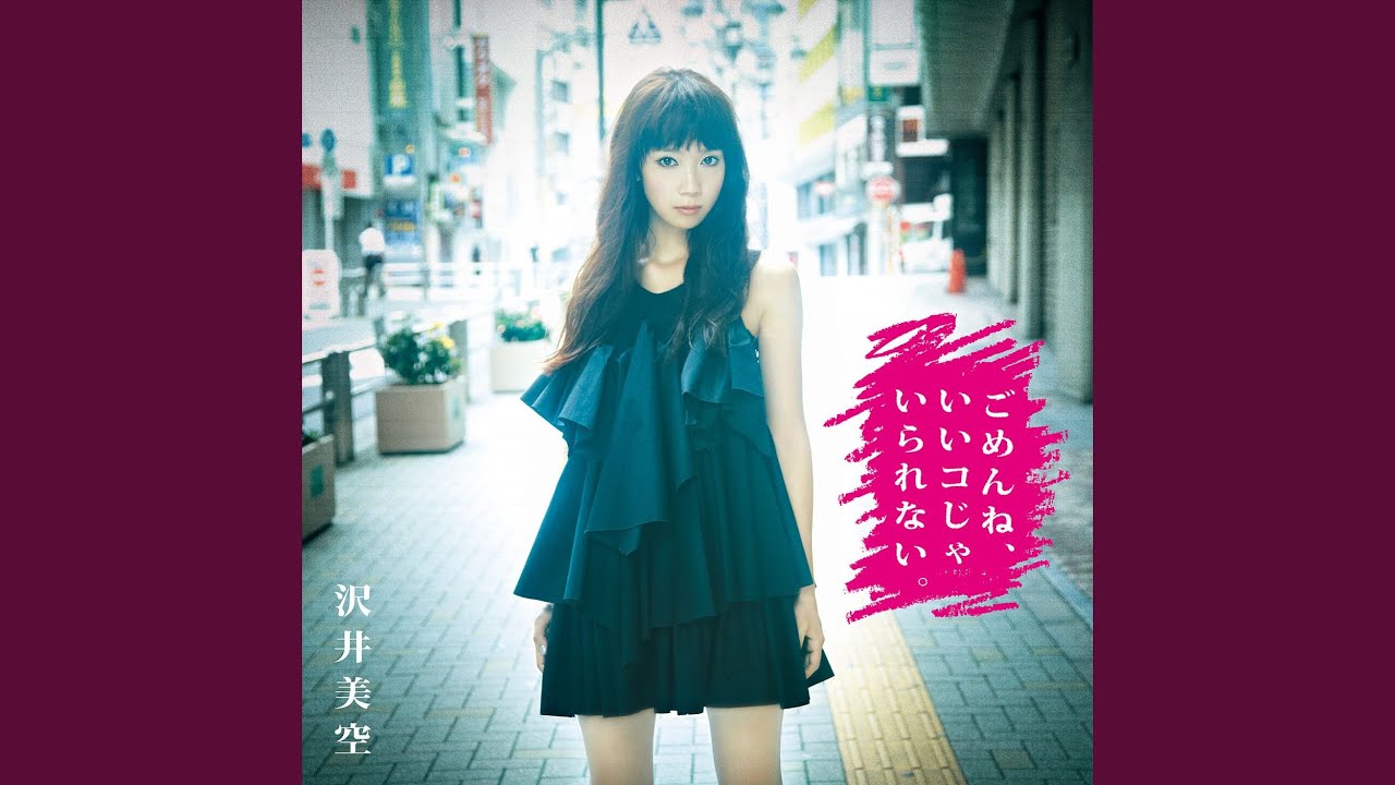 ごめんね、いいコじゃいられない。