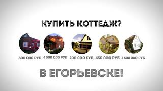 Купить коттедж в Егорьевске. Загородная недвижимость Егорьевска