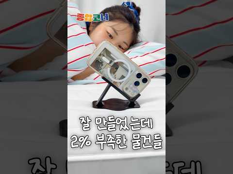 너무 잘 만들었는데 2% 부족한 물건들