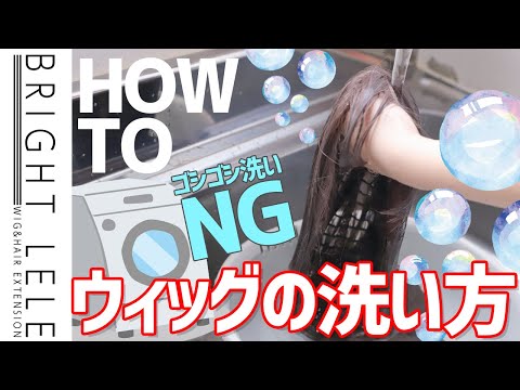 人工毛ウィッグの洗い方