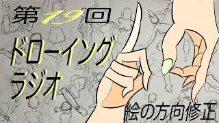 第19回ドローイングラジオ