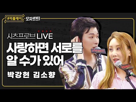 [#리플레이모차르트!] 시츠프로브 LIVE ♬ '사랑하면 서로를 알 수가 있어' 박강현, 김소향