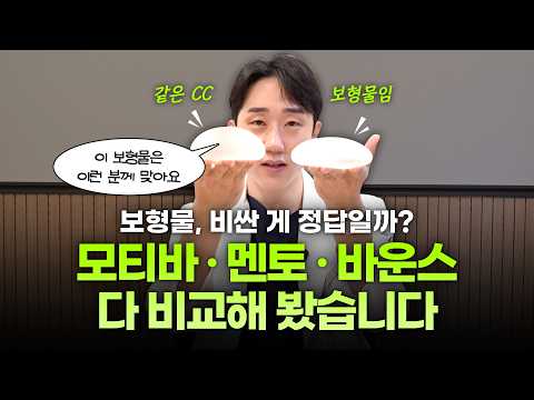 가슴 보형물, 같은 CC인데 왜 크기가 다를까? 모티바·멘토·바운스 차이와 선택 기준ㅣ같은CC가슴크기차이ㅣ디에이성형외과