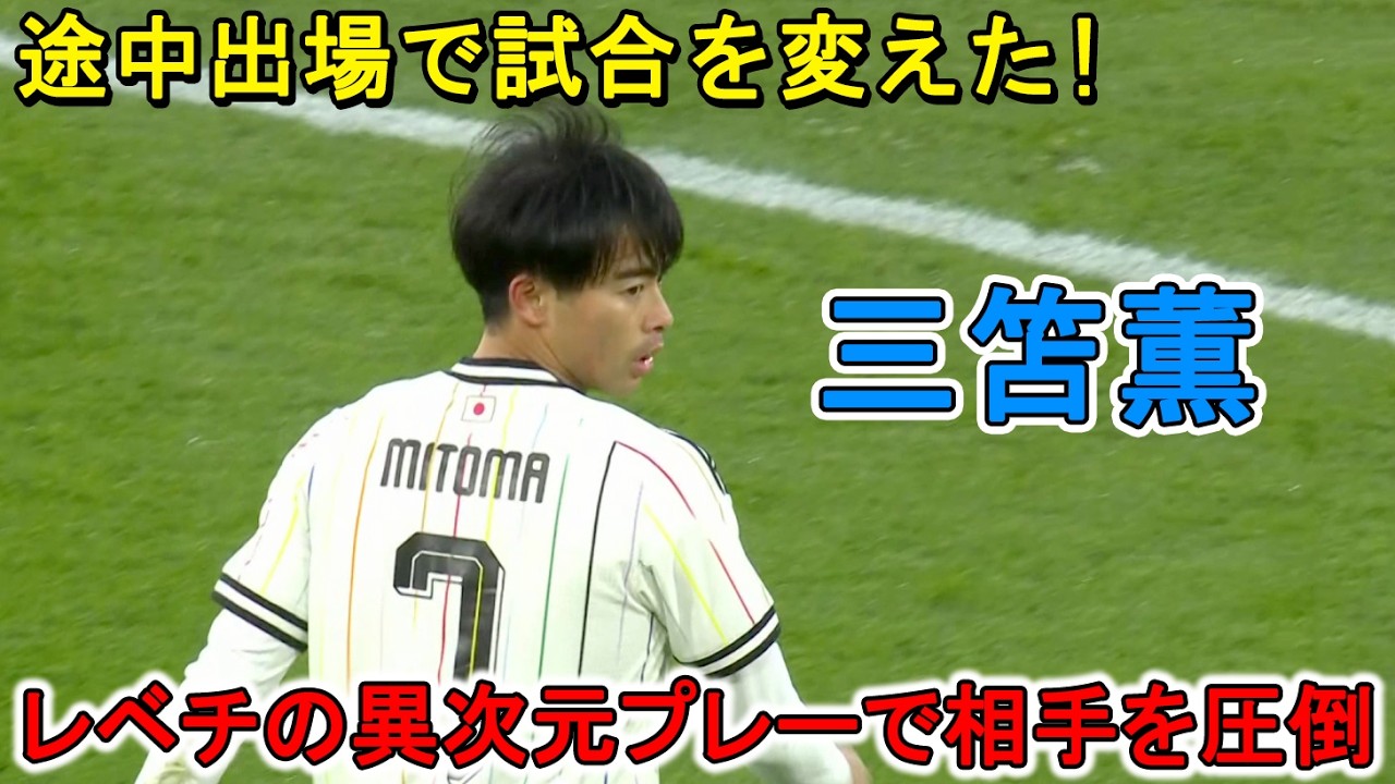 三笘薫、途中出場で試合を一変！“レベチ”の異次元プレーでチームを率い、難敵撃破へ導いた衝撃の一戦！