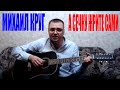 Михаил Круг - А сечку жрите сами (Docentoff. Вариант исполнения песни ...