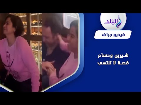 هل كانت في وعيها.. شيرين ترقص لـ حسام حبيب داخل ملهى ليلي