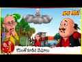 కోపంతో కూడిన మేఘాలు Angry Clouds Motu Patlu Ep 2 Part 1