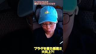 第407回|プラダを着た悪魔2が『アジア人差別?』で大炎上中な件?より