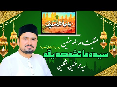 Syeda Ayesha r.a | New Manqabat 2024 | Hasni Syed | Umm-ul-Momineen Ayesha Siddiqa |