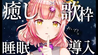 癒しの歌枠🌙作業BGMや睡眠導入に【 vtuber / karaoke 】アニソン / ボカロ / Jpop 時羽あいの
