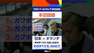 話題の「本田語録」⚽激闘「日本 × オランダ」NHK ONEで見逃し配信中！ FIFAワールドカップ2026 | NHK | #shorts #そのすべてをNHKで