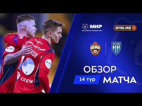 Обзор матча ЦСКА – «Пари НН» | Мир РПЛ 2025/26