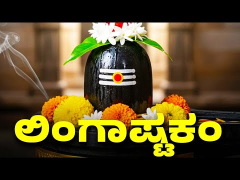 ಲಿಂಗಾಷ್ಟಕಂ | ಬ್ರಹ್ಮಮುರಾರಿ ಸುರಾರ್ಚಿತ ಲಿಂಗಂ | Lord Shiva Songs | Kannada Bhakthi Songs