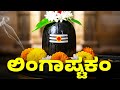ಲಿಂಗಾಷ್ಟಕಂ ಬ್ರಹ್ಮಮುರಾರಿ ಸುರಾರ್ಚಿತ ಲ�