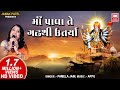 માં પાવા તે ગઢ થી ઉતર્યા I Maa Pava Te Gadh Thi Pamela Jain Ga