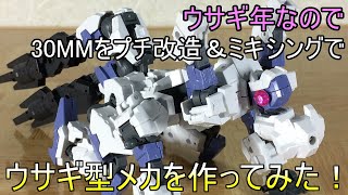 【30MM】今年の干支がウサギなので30MMでウサギ型エグザマクスを組んでみた