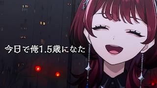 ✦縦配信✦1.5周年を振り返ろう【IMI/RKMusic】＃新人Vsinger