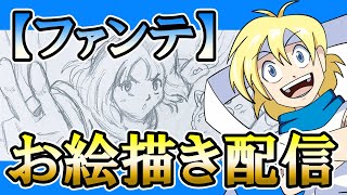 【JP/EN/ES】【アメアメアート】創作漫画【ファンテ】のお絵描き配信 / Fantasia Tale - Original Manga Artwork Stream!